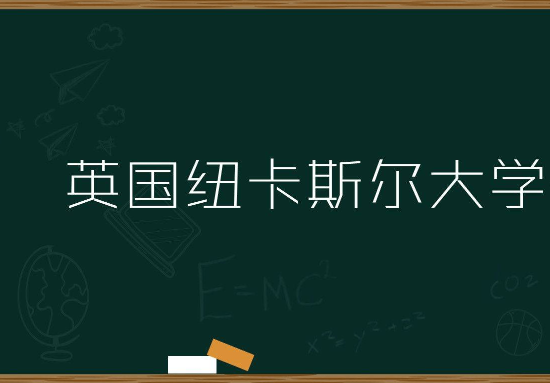 英国纽卡斯尔大学排名，专业，入学条件介绍