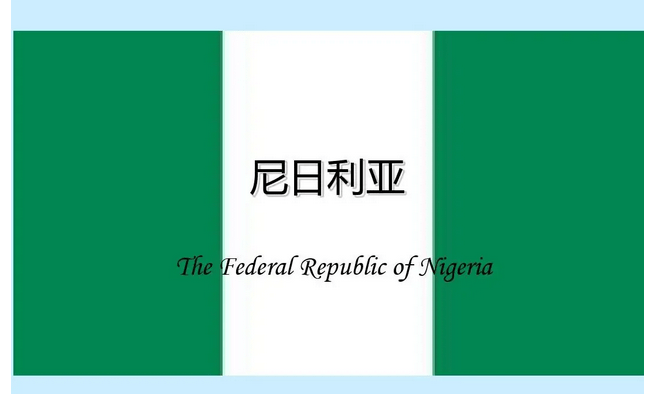 上海北京广州尼日利亚商务签证所需材料及最新入境政策